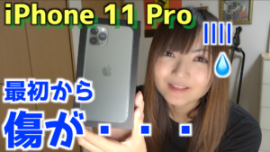 iPhone 11 Pro 傷の報告多数?初期不良?原因は?